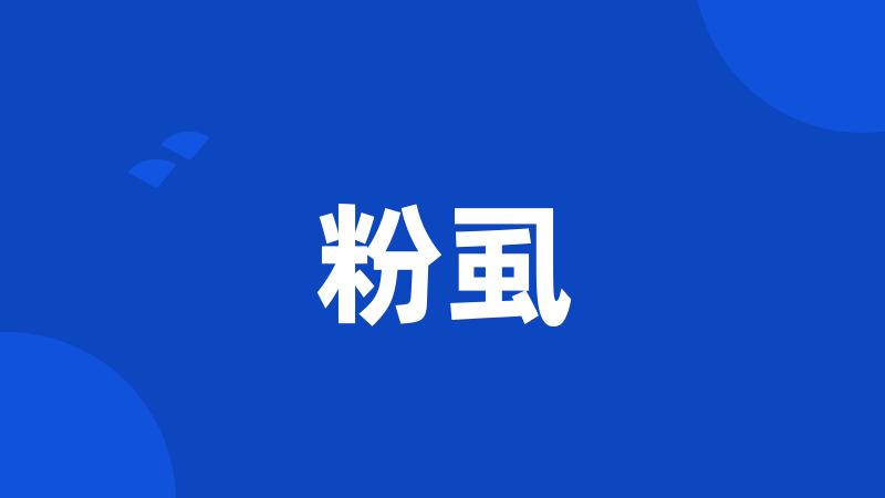 粉虱