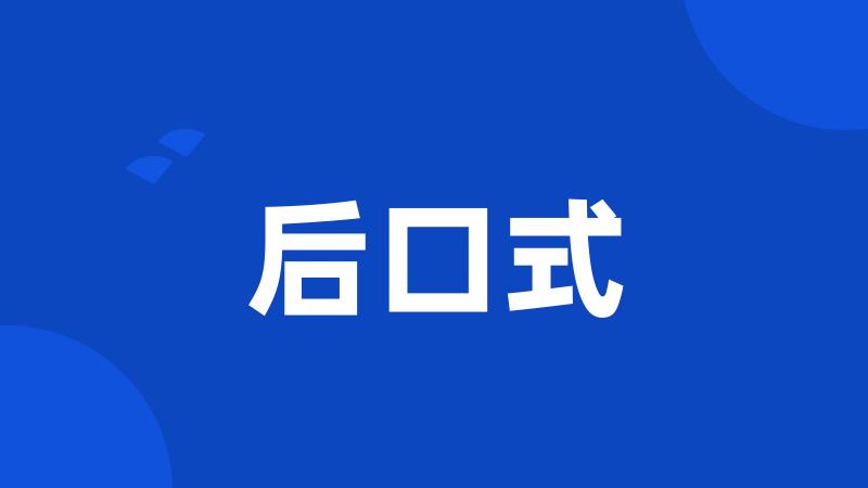 后口式