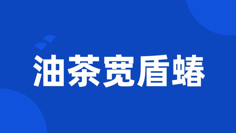 油茶宽盾蝽