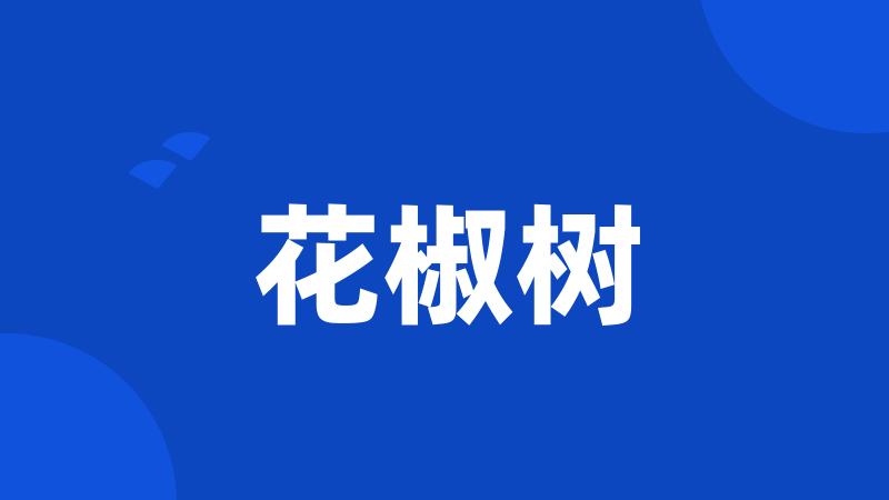 花椒树