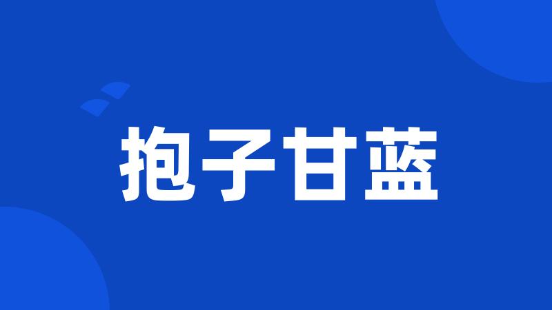 抱子甘蓝