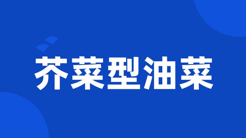 芥菜型油菜