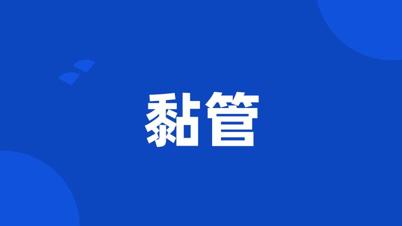 黏管