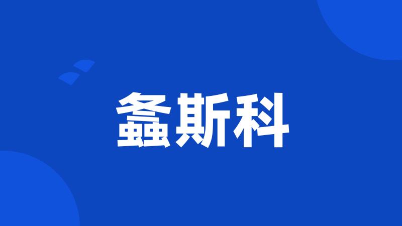 螽斯科