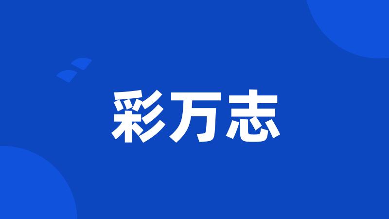 彩万志