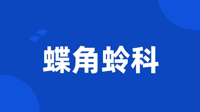 蝶角蛉科