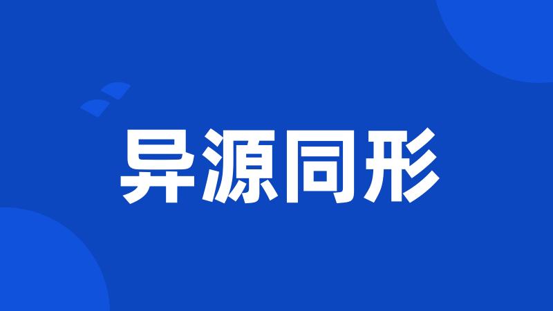 异源同形