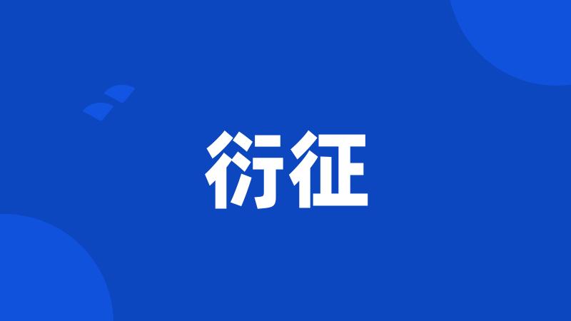 衍征