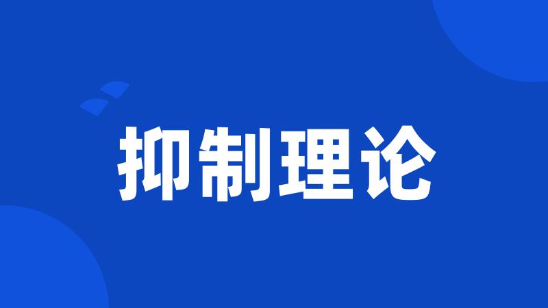 抑制理论
