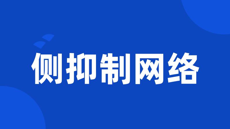 侧抑制网络
