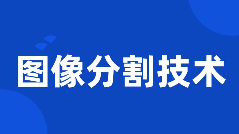 图像分割技术
