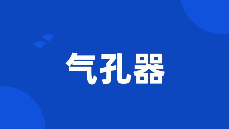 气孔器