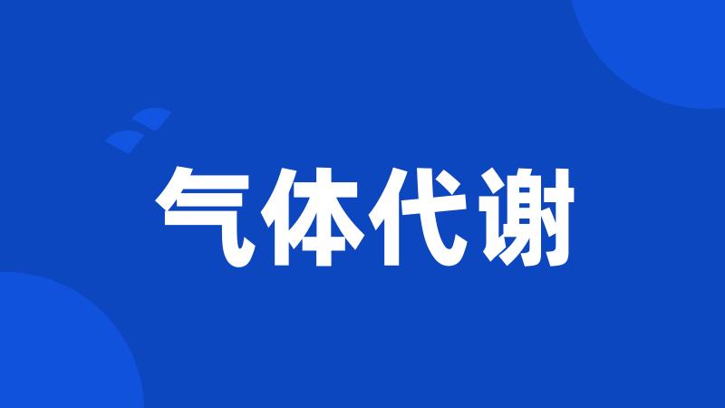 气体代谢
