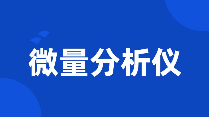 微量分析仪