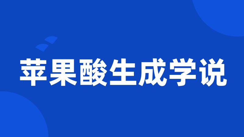 苹果酸生成学说