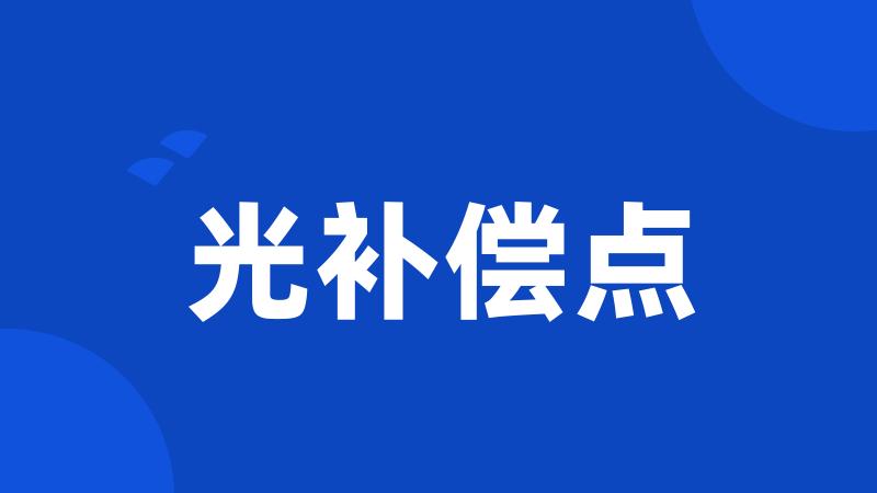 光补偿点