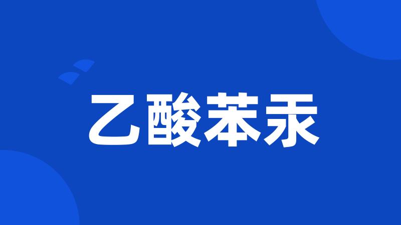 乙酸苯汞