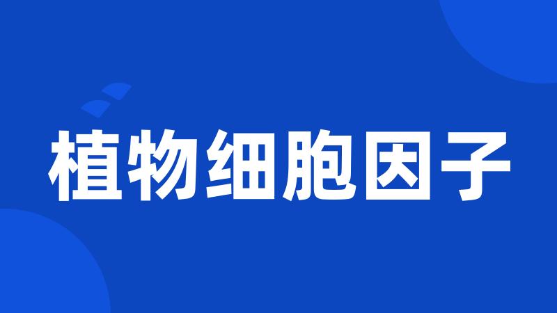 植物细胞因子