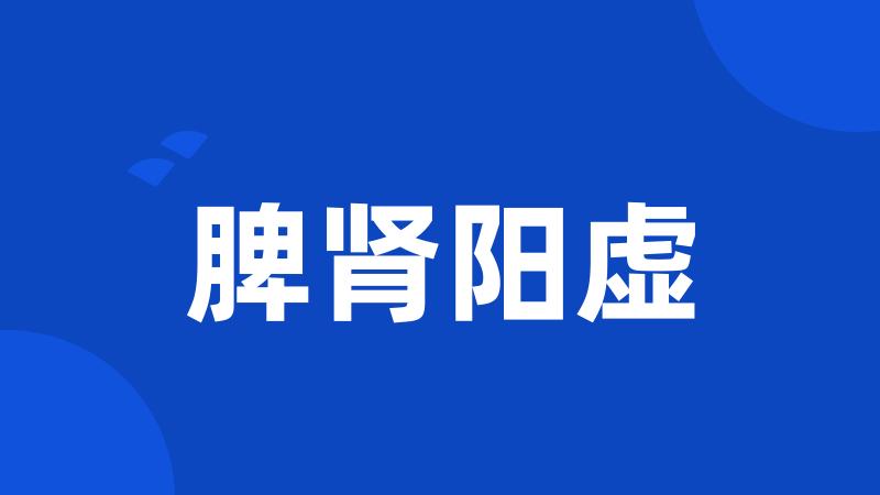 脾肾阳虚