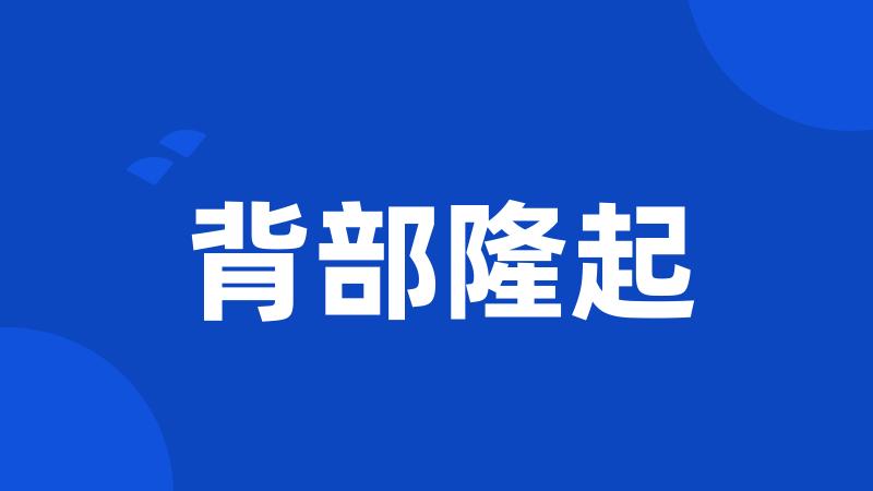 背部隆起