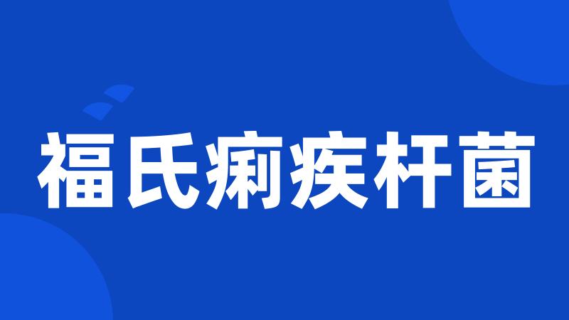 福氏痢疾杆菌