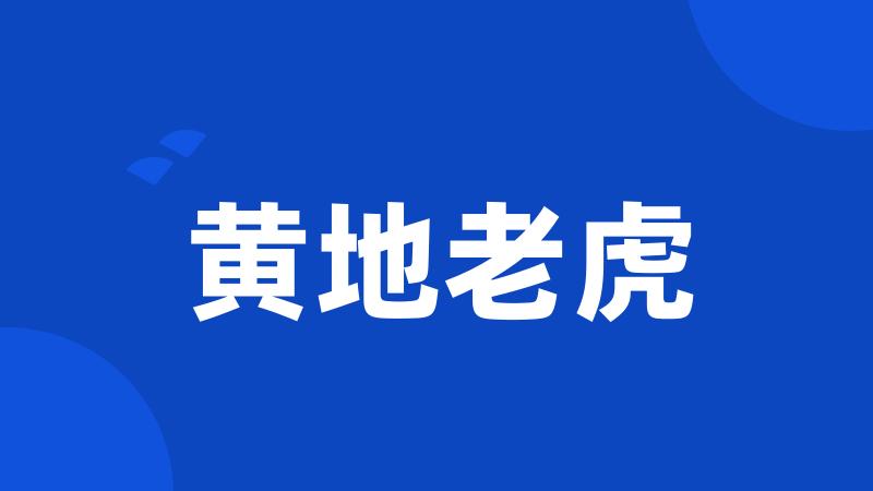 黄地老虎