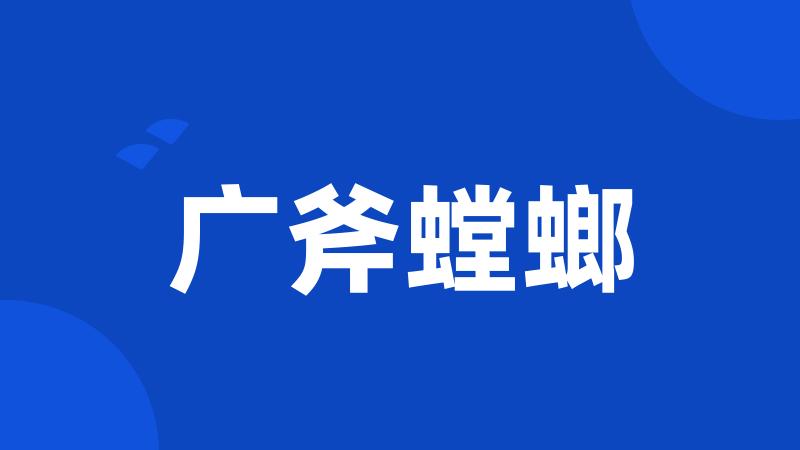 广斧螳螂