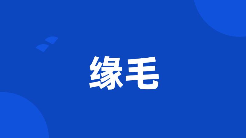 缘毛