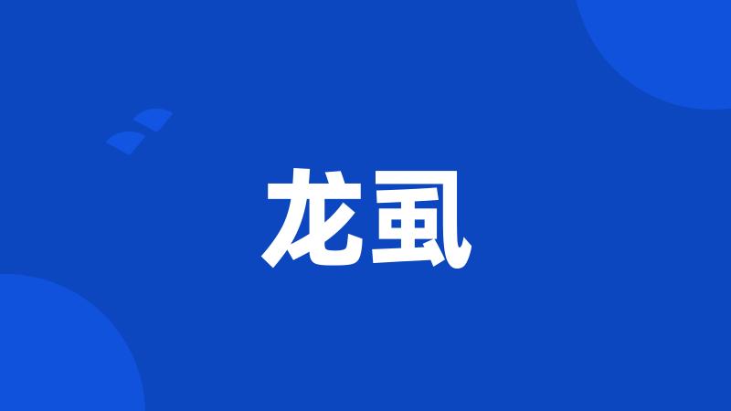 龙虱