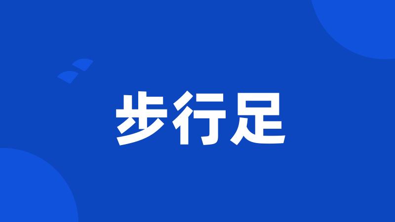 步行足