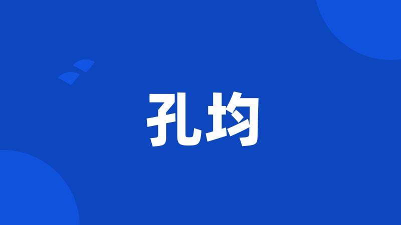 孔均