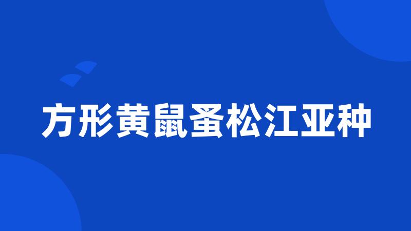 方形黄鼠蚤松江亚种