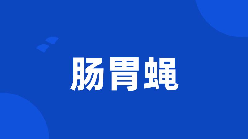 肠胃蝇