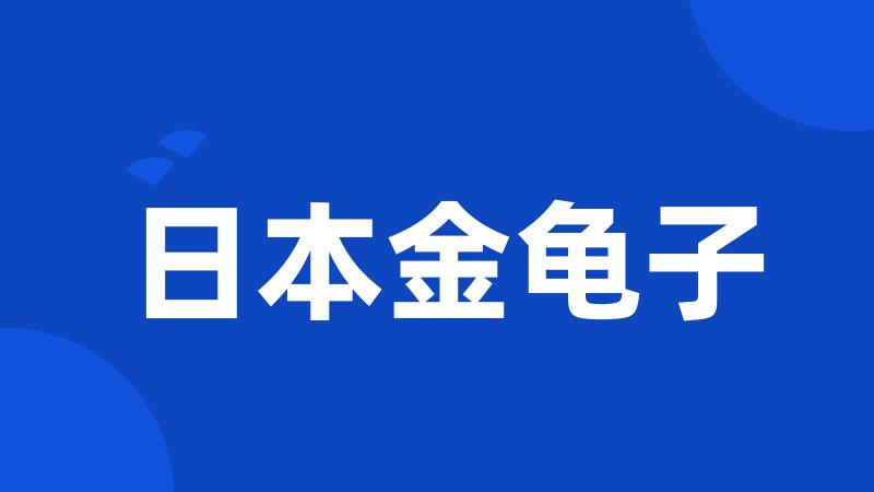 日本金龟子