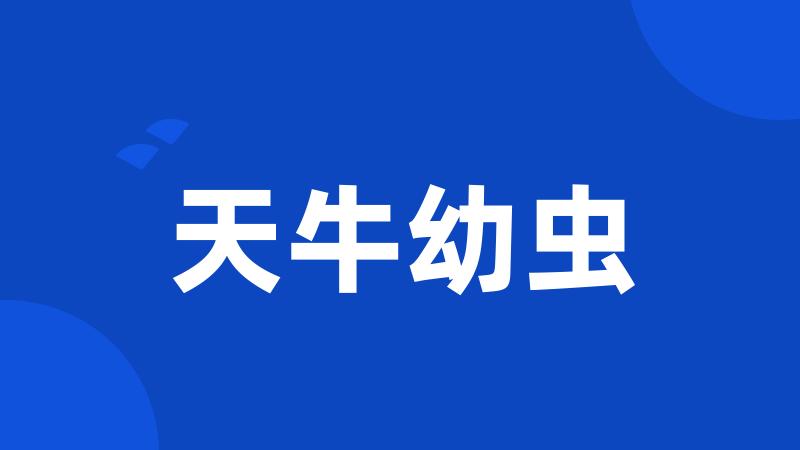天牛幼虫