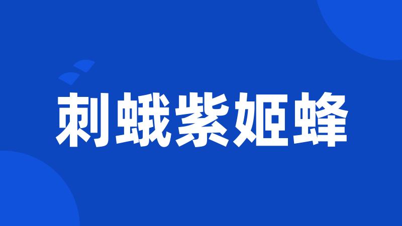 刺蛾紫姬蜂
