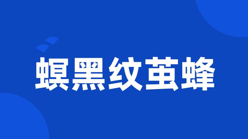 螟黑纹茧蜂
