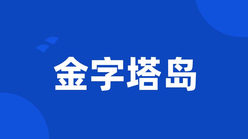 金字塔岛