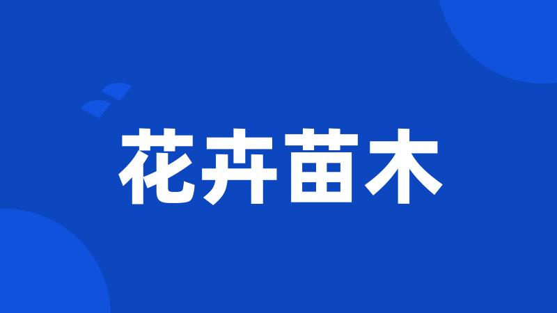 花卉苗木