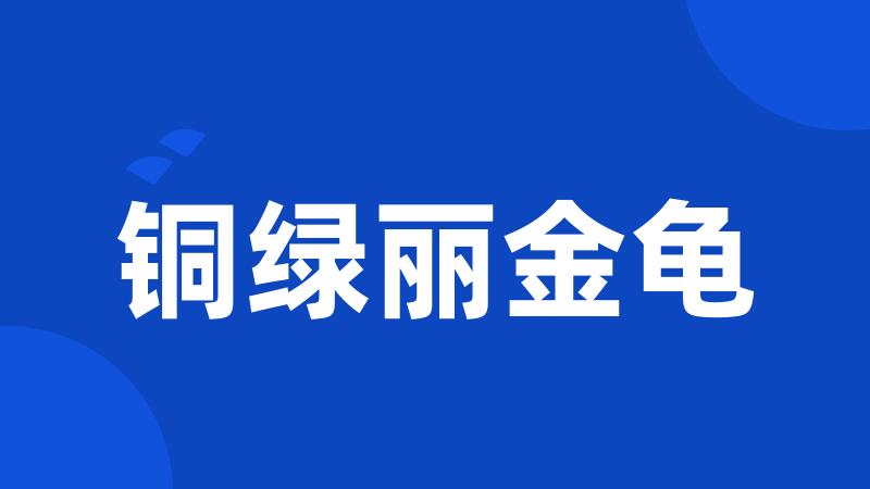 铜绿丽金龟
