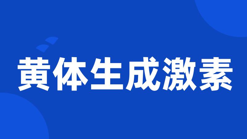 黄体生成激素