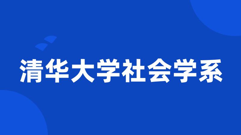清华大学社会学系