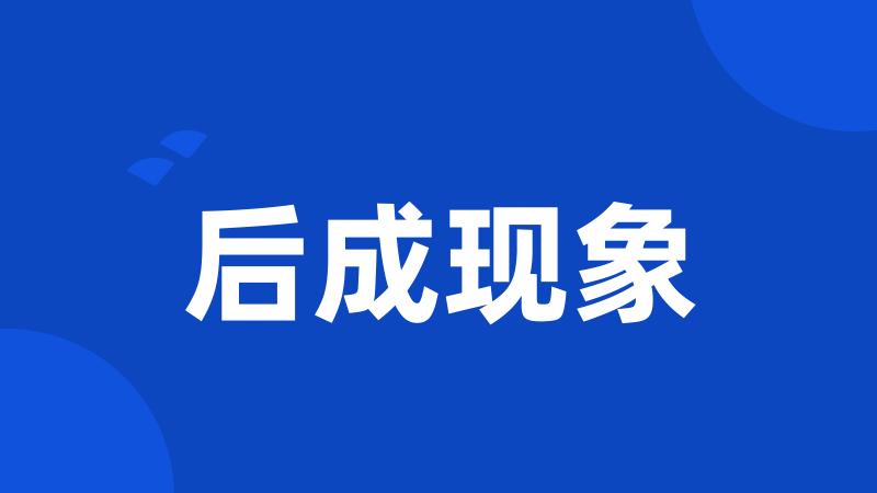 后成现象