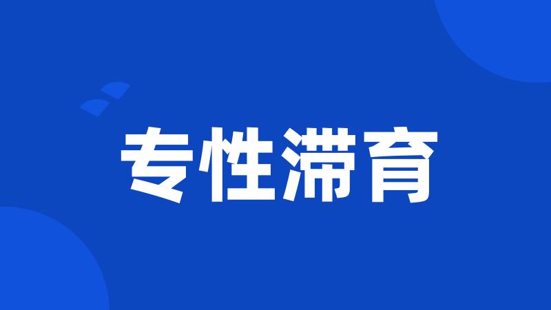 专性滞育