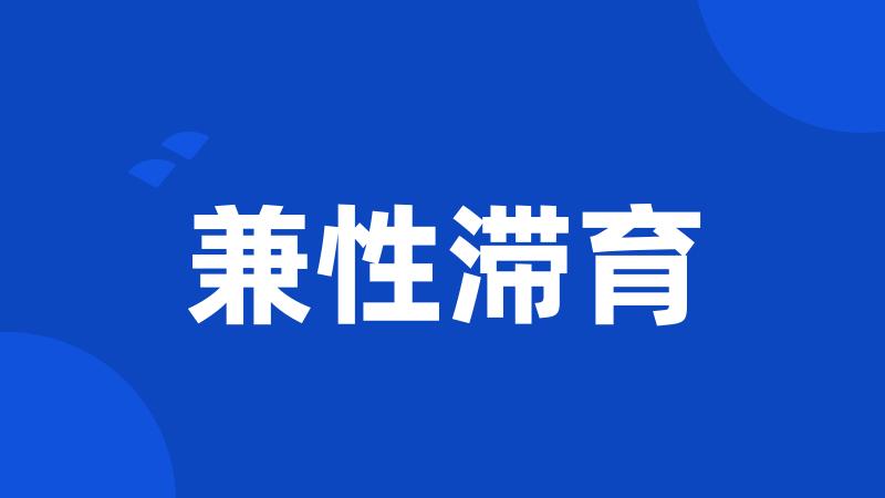 兼性滞育