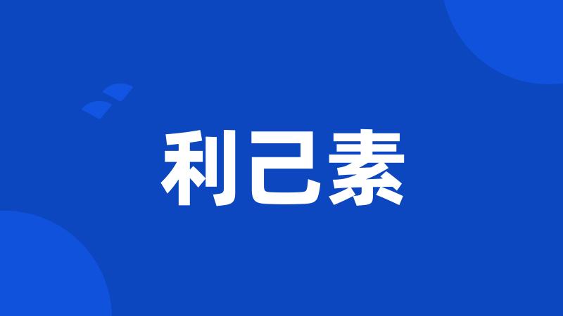 利己素