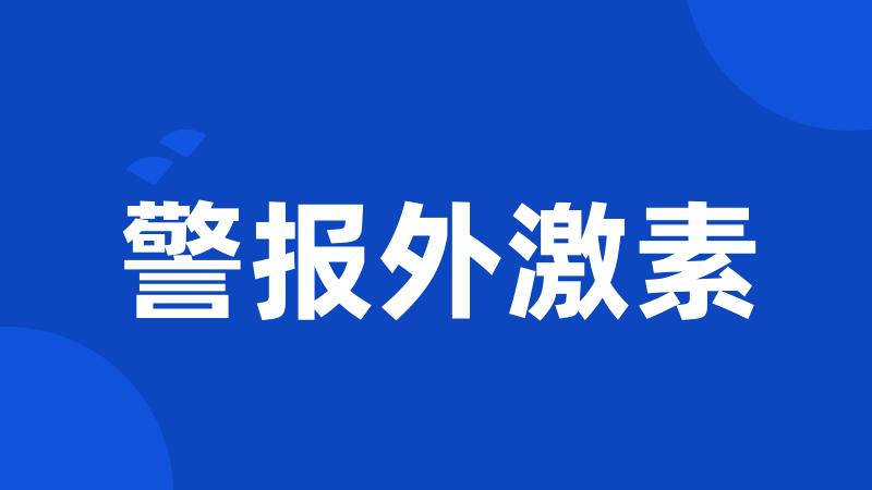 警报外激素