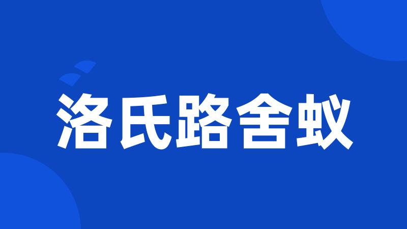 洛氏路舍蚁
