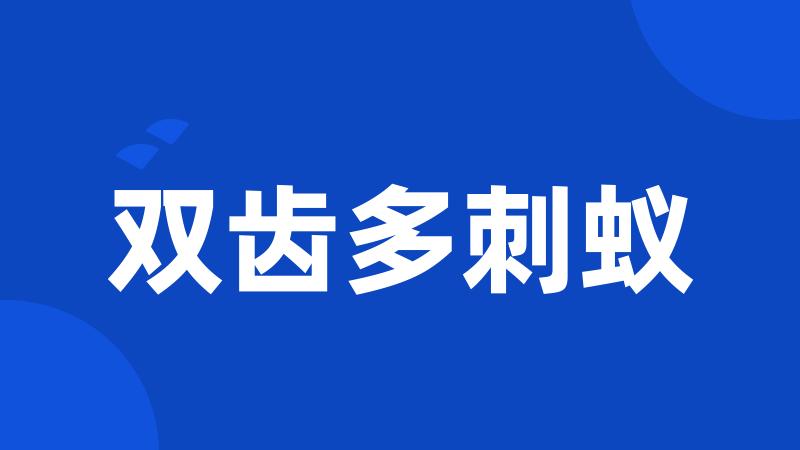 双齿多刺蚁