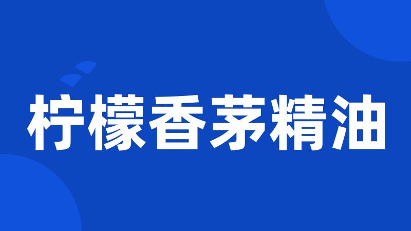 柠檬香茅精油
